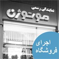 دکور فروشگاه ، طراحی و اجرای دیزاین نمایشگاه و فروشگاه .یکسان سازی نمایندگی ها 8