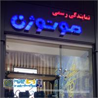 دکور فروشگاه ، طراحی و اجرای دیزاین نمایشگاه و فروشگاه .یکسان سازی نمایندگی ها 6