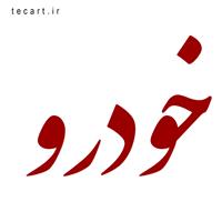 طراح آرم ،نشان و لوگو 09122190337  17