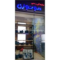 دکور فروشگاه ، طراحی و اجرای دیزاین نمایشگاه و فروشگاه .یکسان سازی نمایندگی ها 19