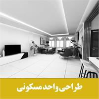 طراحی و نقشه برداری و زیر سازی تاسیسات  در باز سازی مسکونی  11