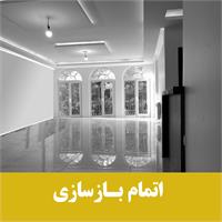 بازسازی درجه یک مسکونی  8